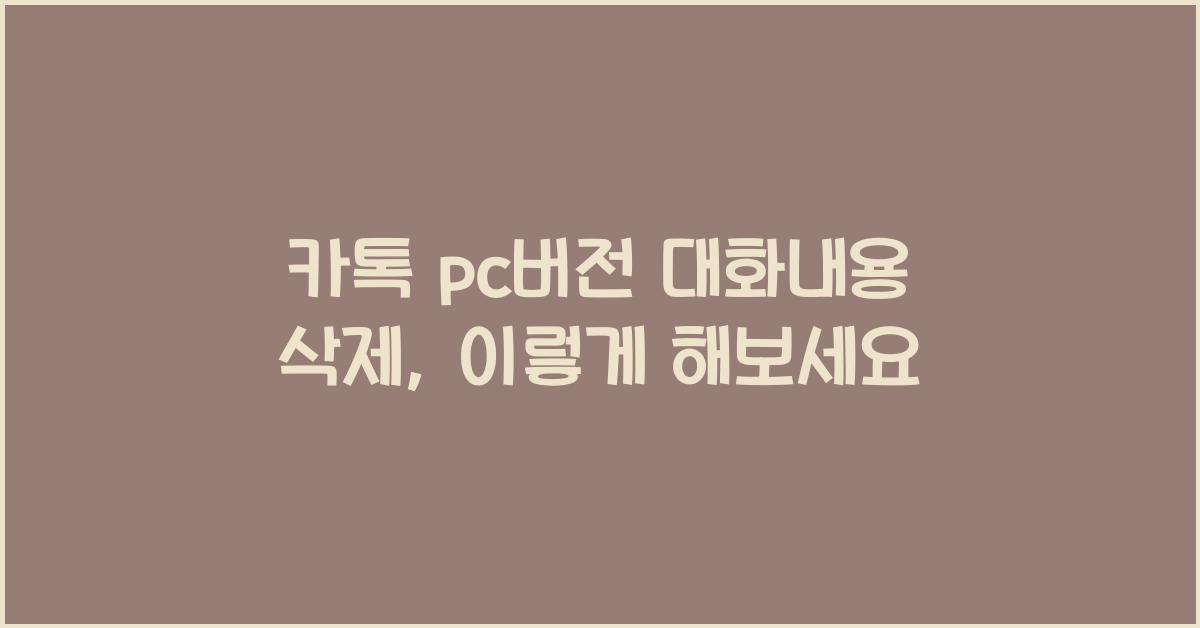 카톡 pc버전 대화내용 삭제