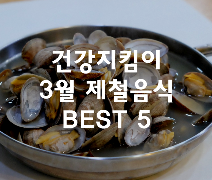 건강을 지키는 3월 제철 음식 BEST 5가지 추천 썸네일
