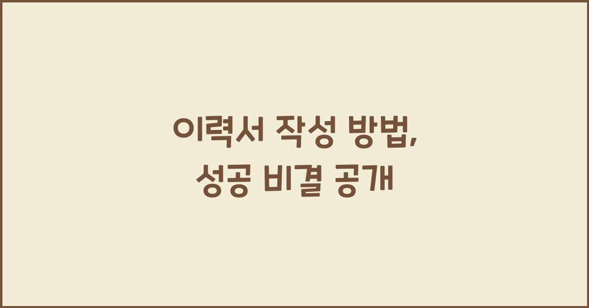 이력서 작성 방법