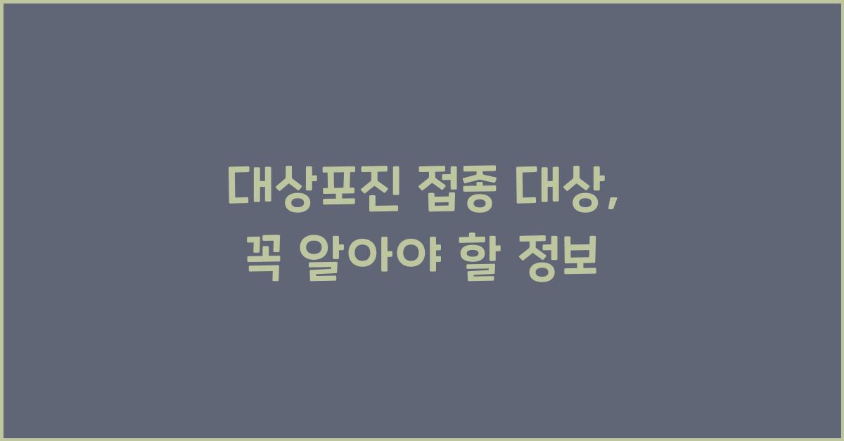 대상포진 접종 대상