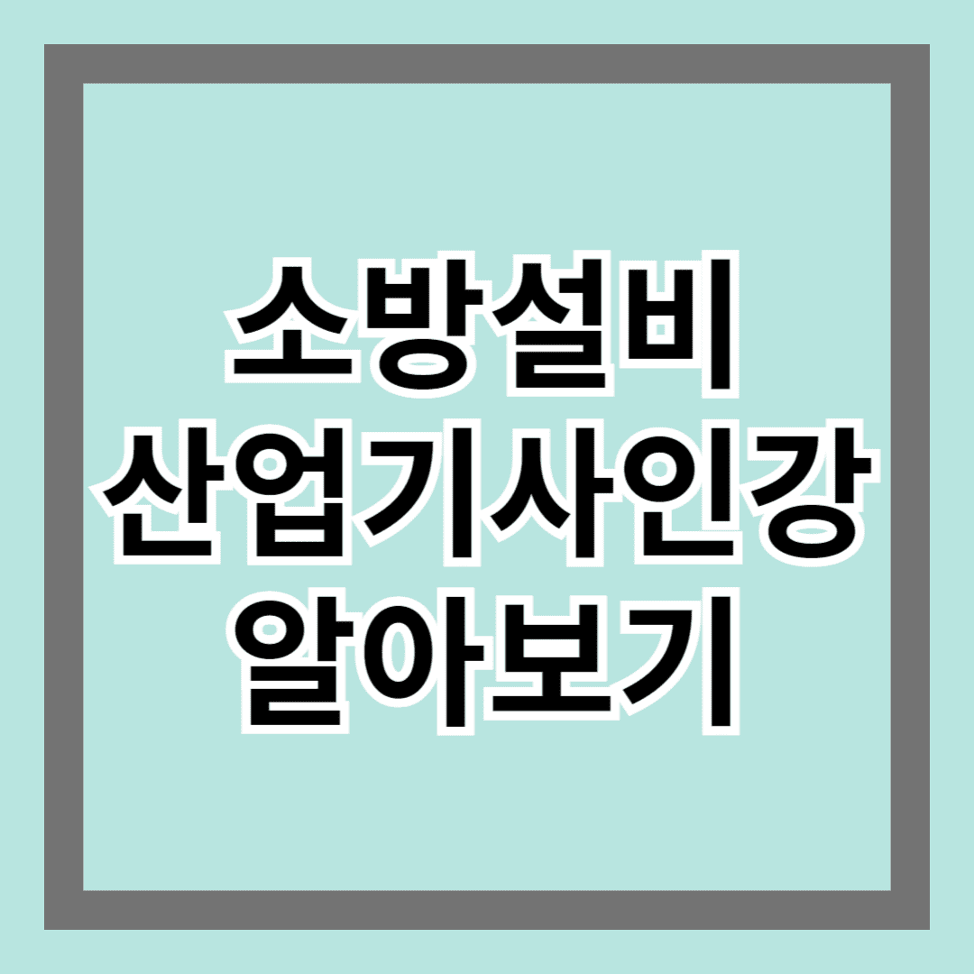 소방설비산업기사인강 알아보기 - 효과적인 학습 중요성