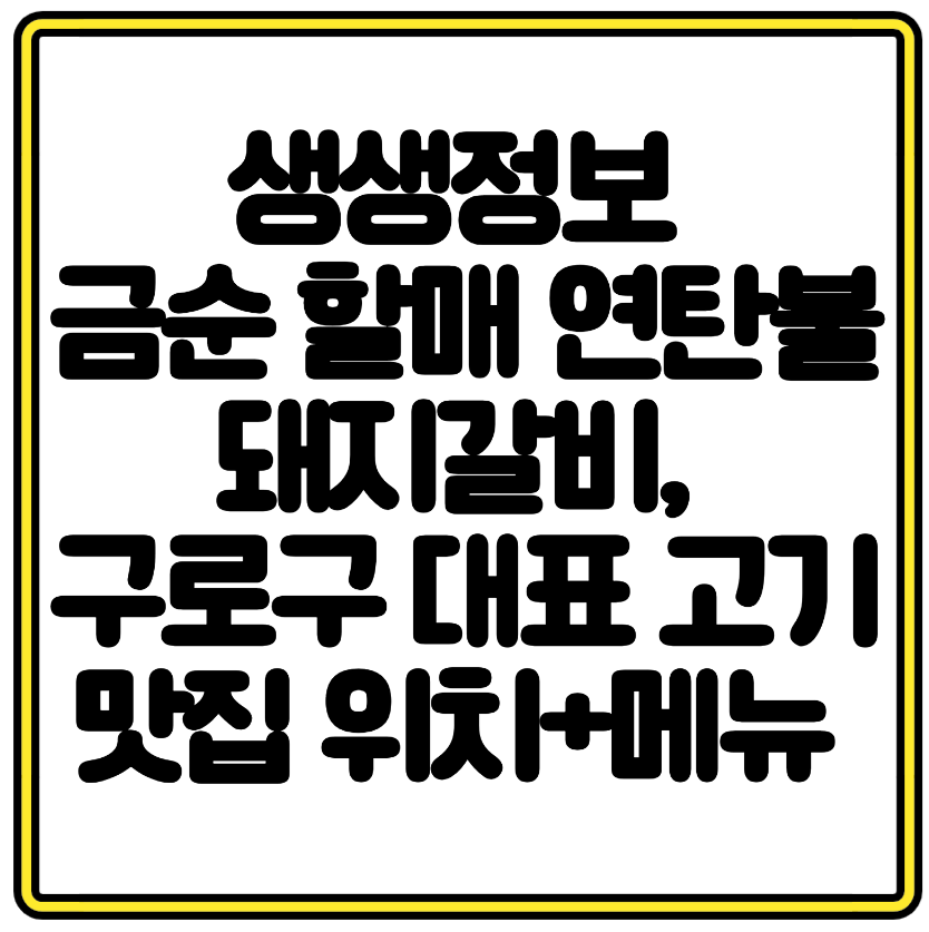 생생정보 금순 할매 연탄불 돼지갈비, 구로구 대표 고기 맛집 위치+메뉴 소개