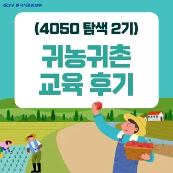귀농 귀촌 준비 생활비 소득원 농지 구입 체크포인트_6