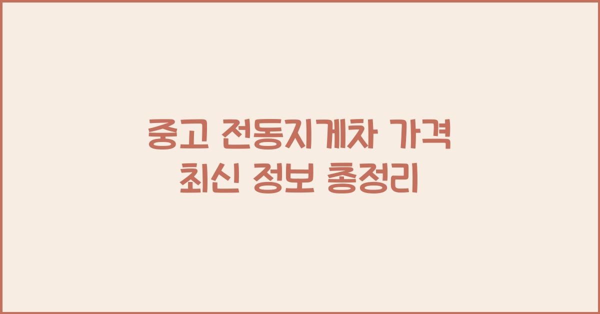 중고 전동지게차 가격