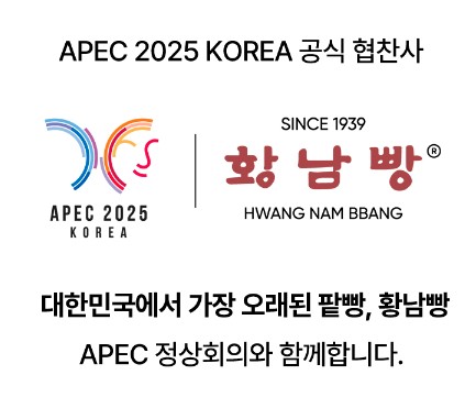 황남빵 대한민국에서 가장 오래된 팥빵으로 안내하는 문구를 포함하고 있다.