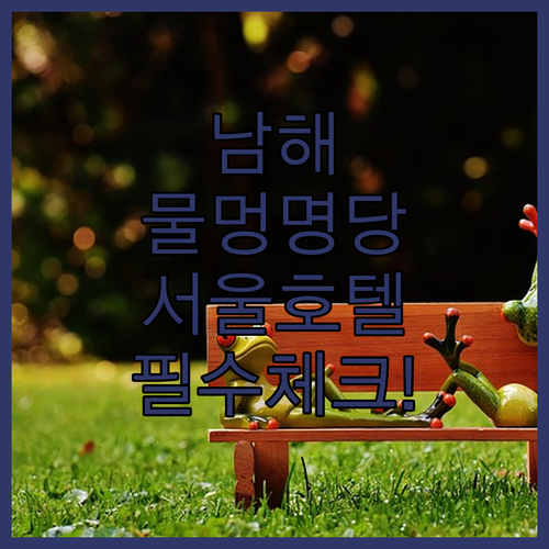 남해 스테이앤무드 물멍 명당 코스와 ..