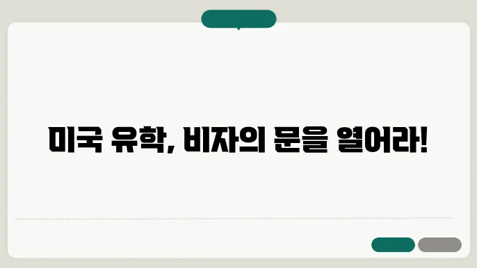 미국 학생 비자 면접 준비