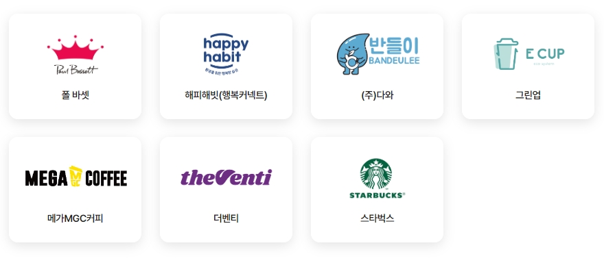 텀블러&middot;다회용컵 참여 업체:
폴바셋 / 해피해빗 / 반들이(주) 다와) / 그린업 / MGC메가커피 / 더벤티 / 스타벅스