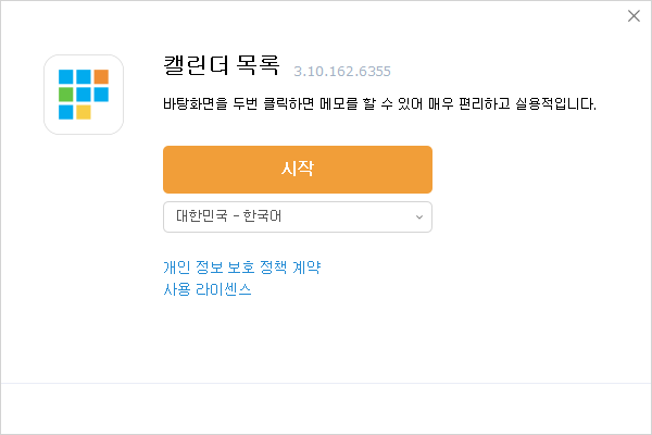 데스크탑캘(DesktopCal) 설치 첫 화면