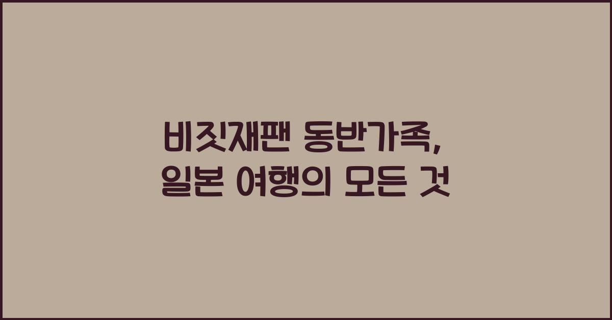 비짓재팬 동반가족
