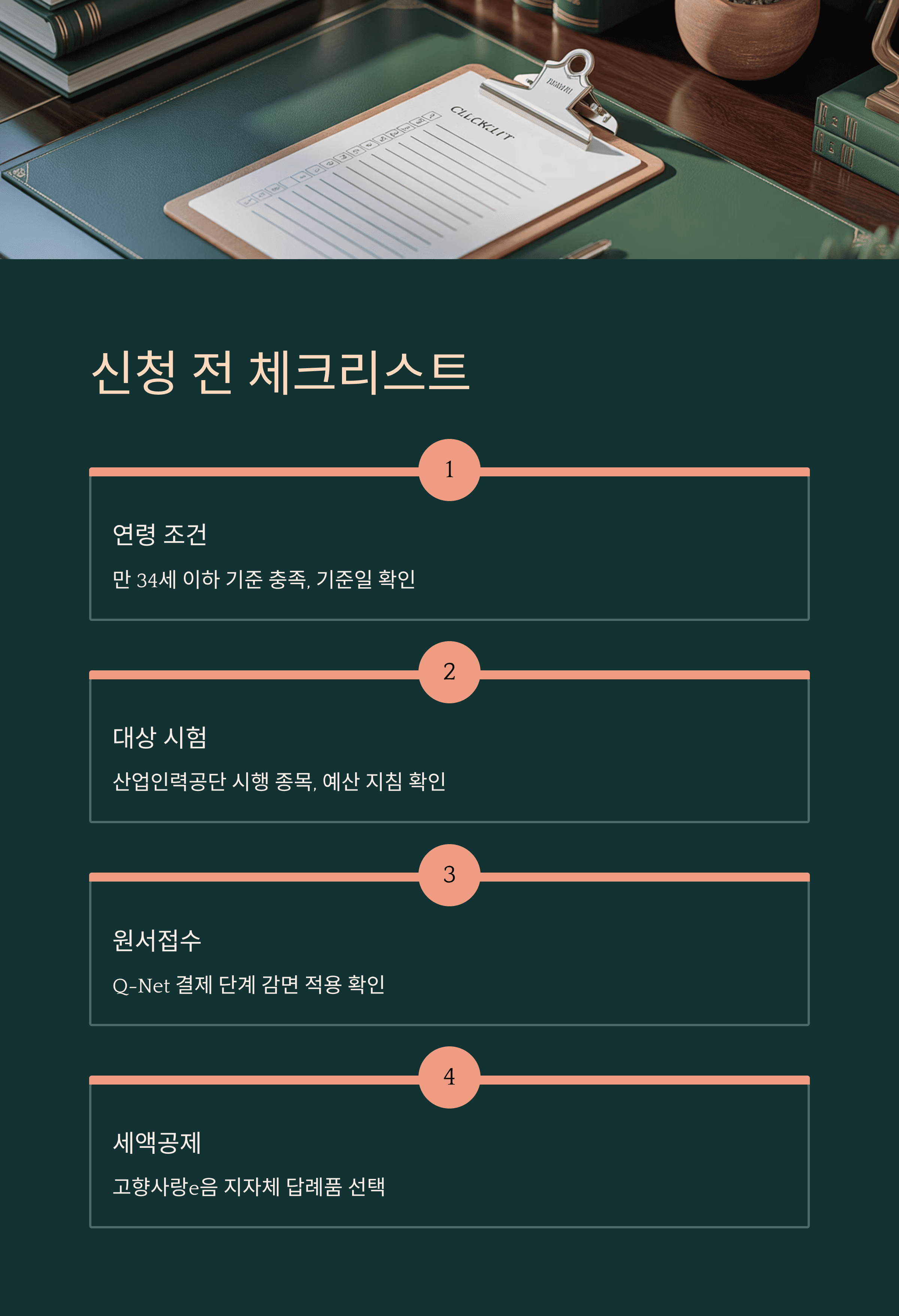 신청 전 체크 리스트