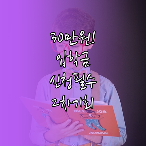 서울시 입학준비금 30만원 지원 대상..