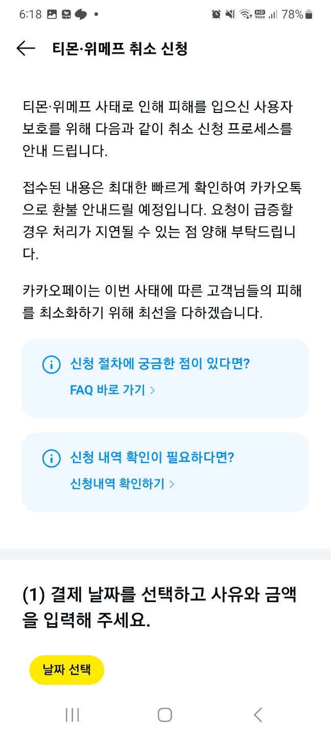 카카오페이앱의 고객센터 내 티몬 위메프 최소 신청 안내 및 신청란