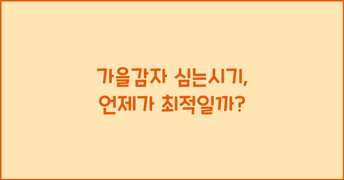 가을감자 심는시기