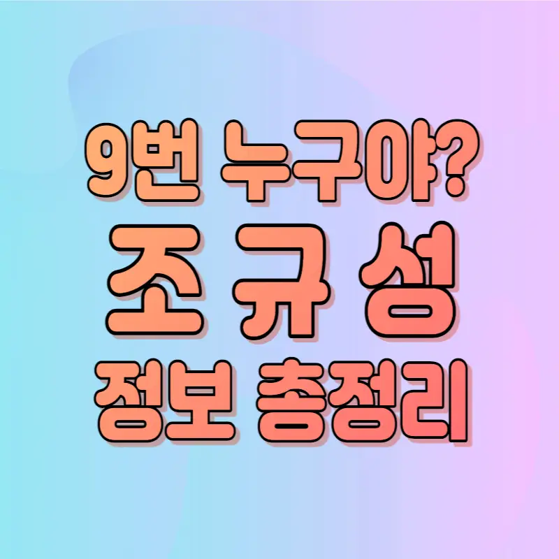 축구선수-조규성