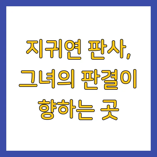 지귀연 판사 프로필 고향 판결 윤석열 재판 완벽 총정리