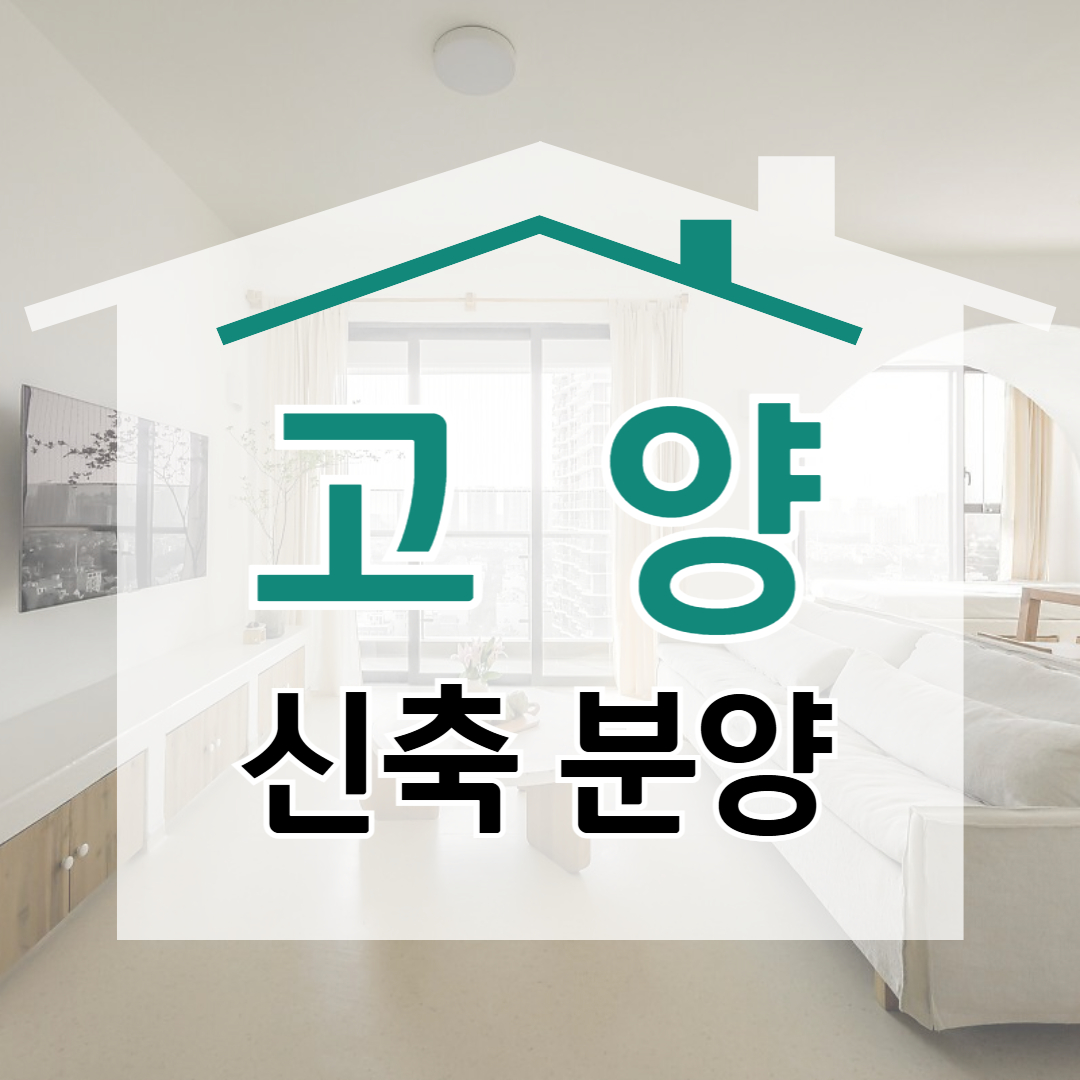 일산테크노밸리역 신축빌라 킨텍스역 단독주택 주엽역 역세권 아파트 시세 분양가