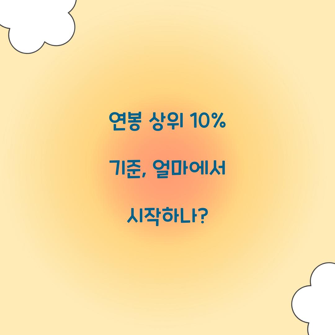 연봉 상위 10% 기준