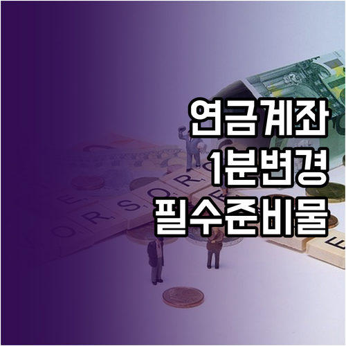 국민연금 자동이체 계좌 변경 방법 및..