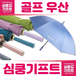 골프우산 제작, 골프우산 판촉물이 필요한 이유는 무엇일까요?