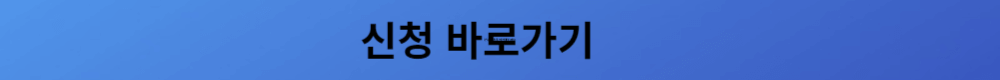 신청바로가기