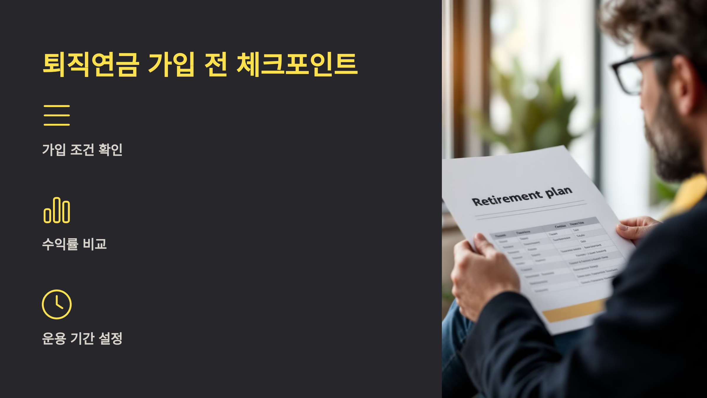 퇴직연금 가입 전 체크포인트