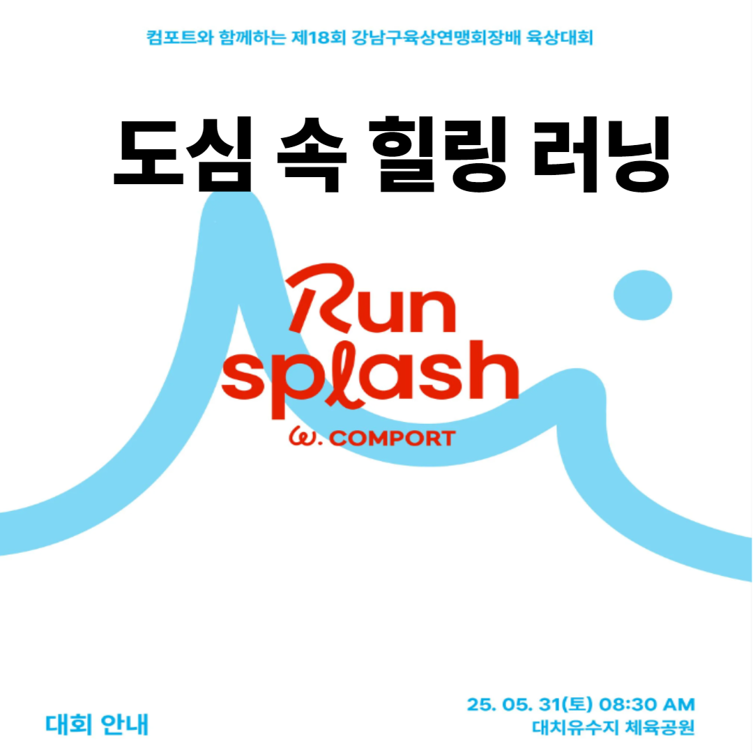 강남육상연맹회장배 육상대회