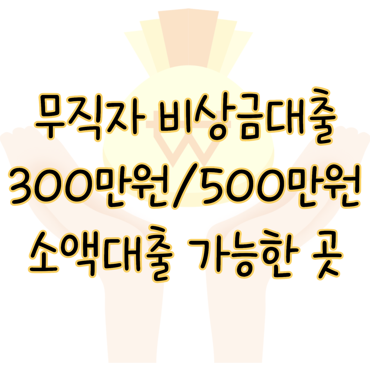 무직자 비상금 300만 원 500만 원 소액대출 승인 간단한 곳 신청 시 꿀팁 표지