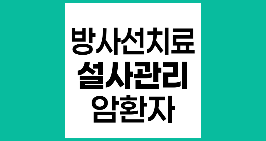 복부 및 골반 방사선치료 중 설사 관리와 생활복지
