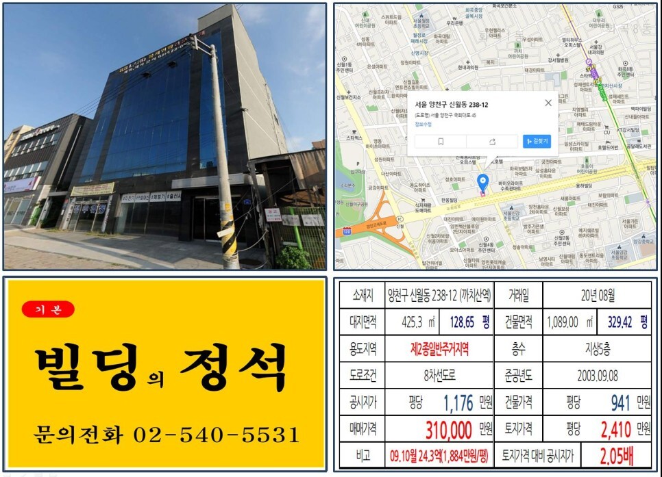 양천구 신월동 238-12번지 건물이 2020년 08월 매매 되었습니다.