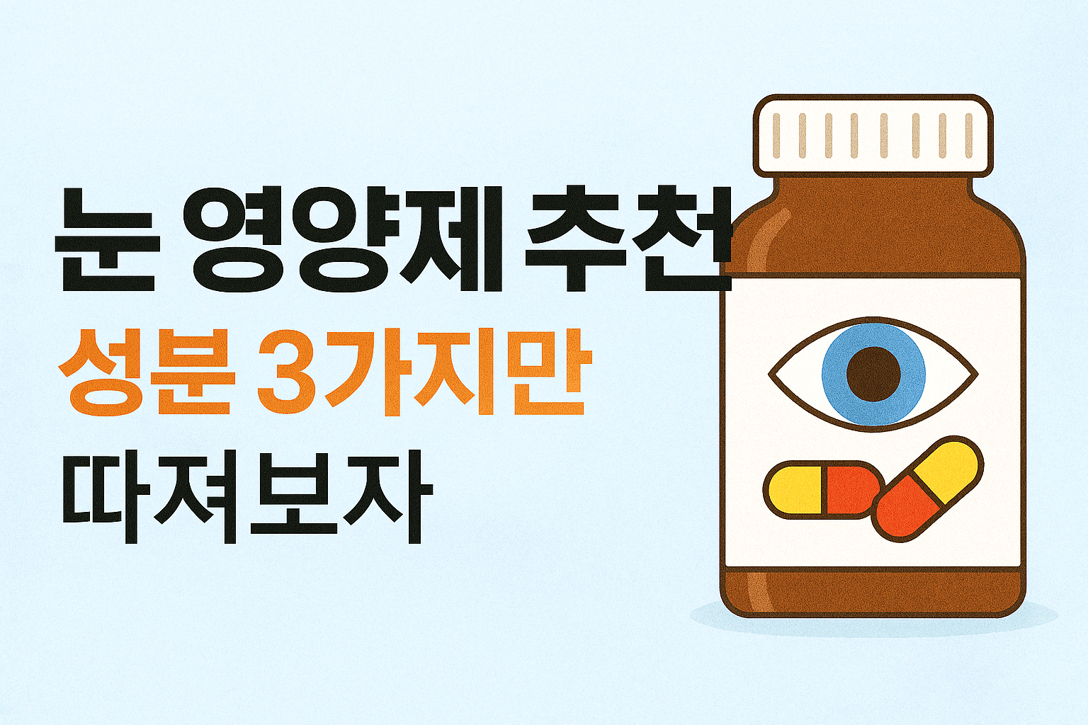 눈영양제 추천 루테인 복합제품 썸네일