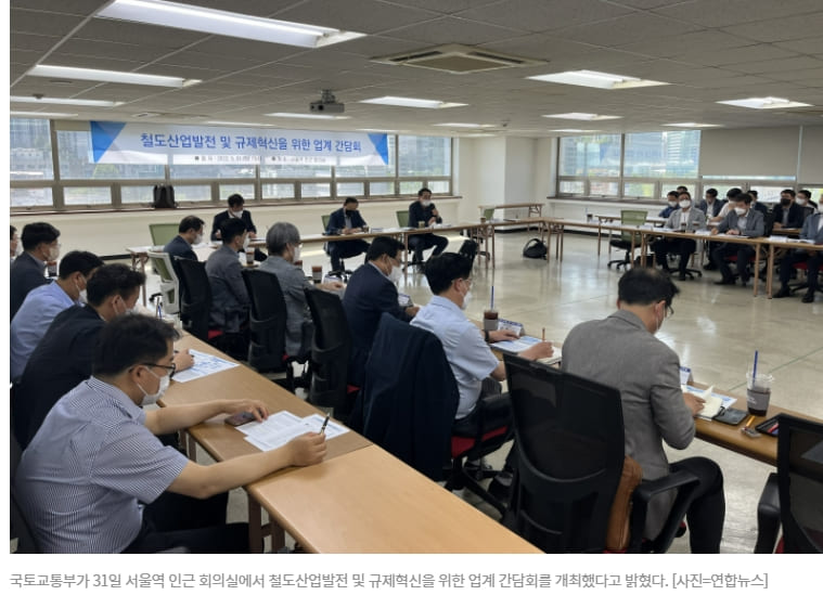 "철도산업계 규제 과감하게 철폐하겠습니다" [국토교통부]