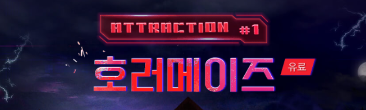 에버랜드 호러메이즈