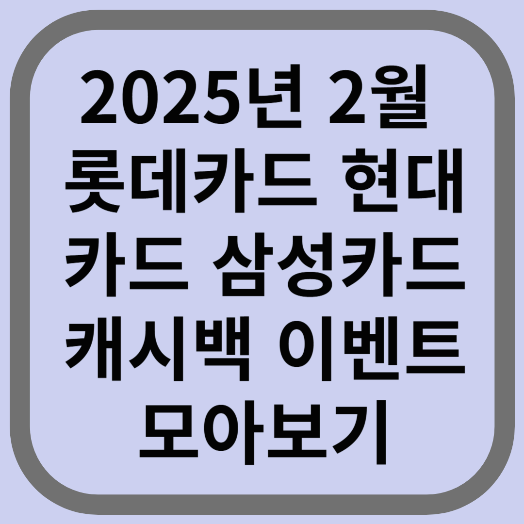 2025년 2월 롯데카드 현대카드 삼성카드 캐시백 이벤트 모아보기