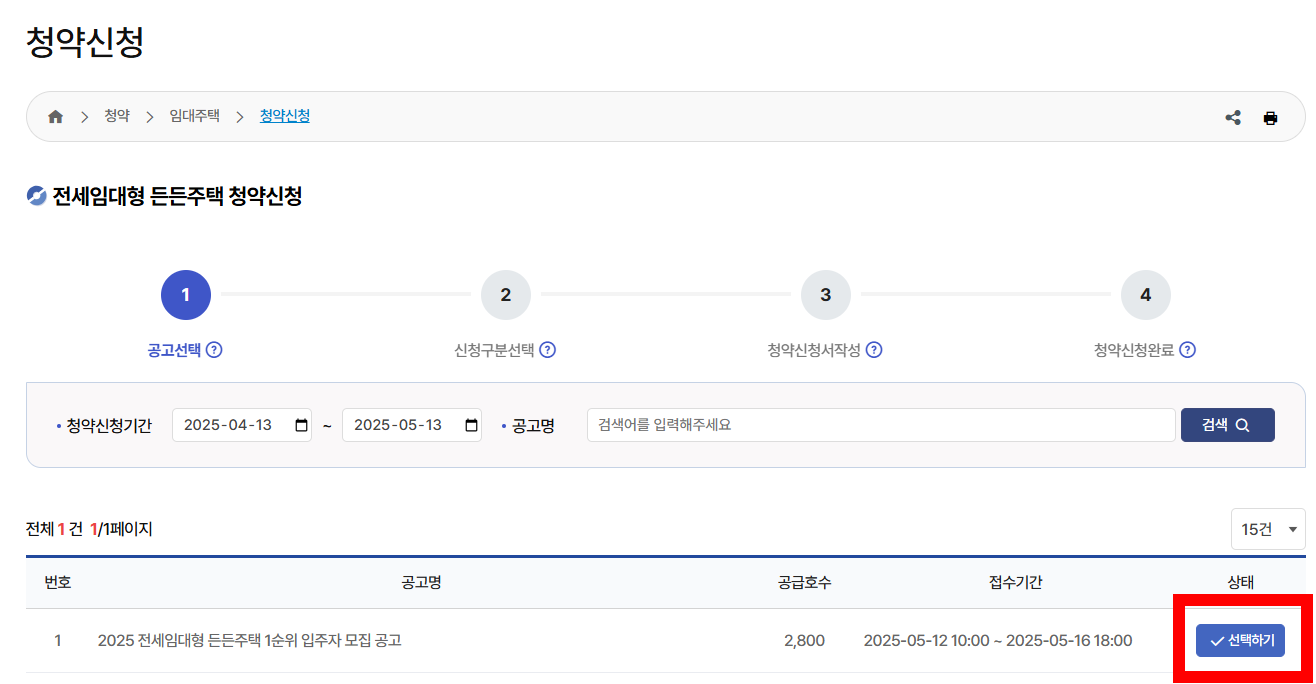 전세임대형 든든주택 신청방법