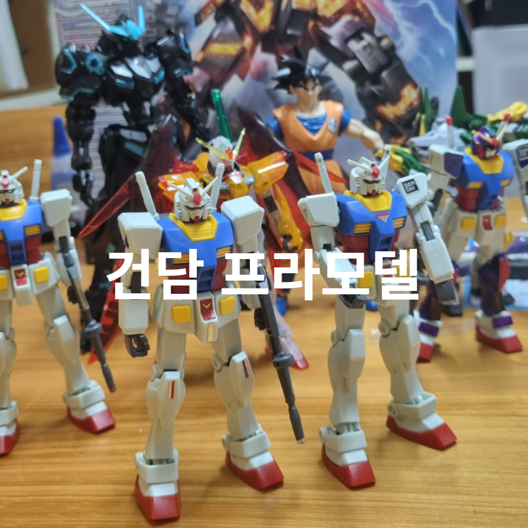 건담프라모델