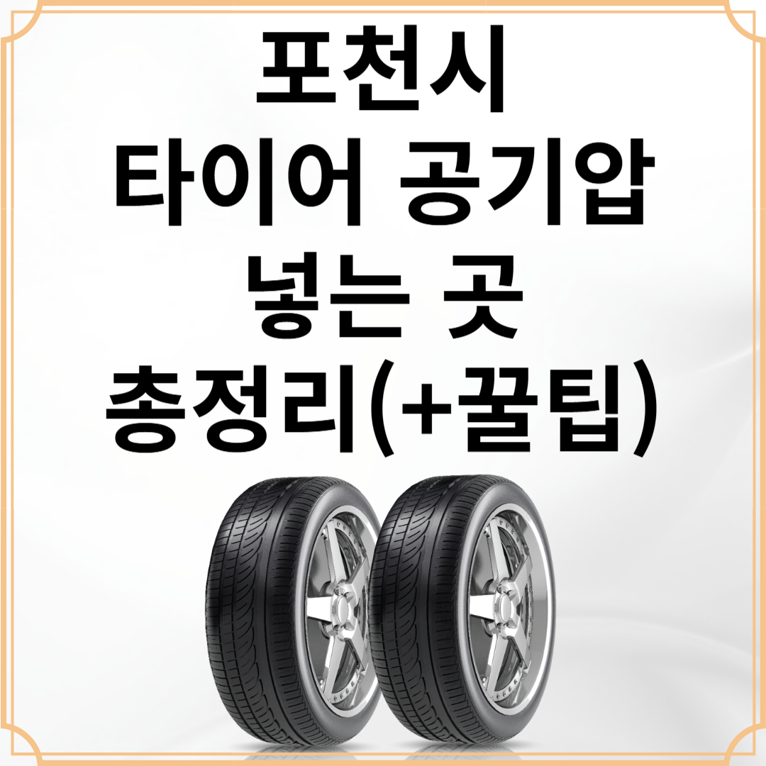 포천시 타이어 공기압 넣는곳 장소 총정리(겨울철 관리 꿀팁)