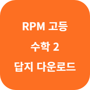 개념원리 RPM 고등 수학 2 2025 답지 섬네일