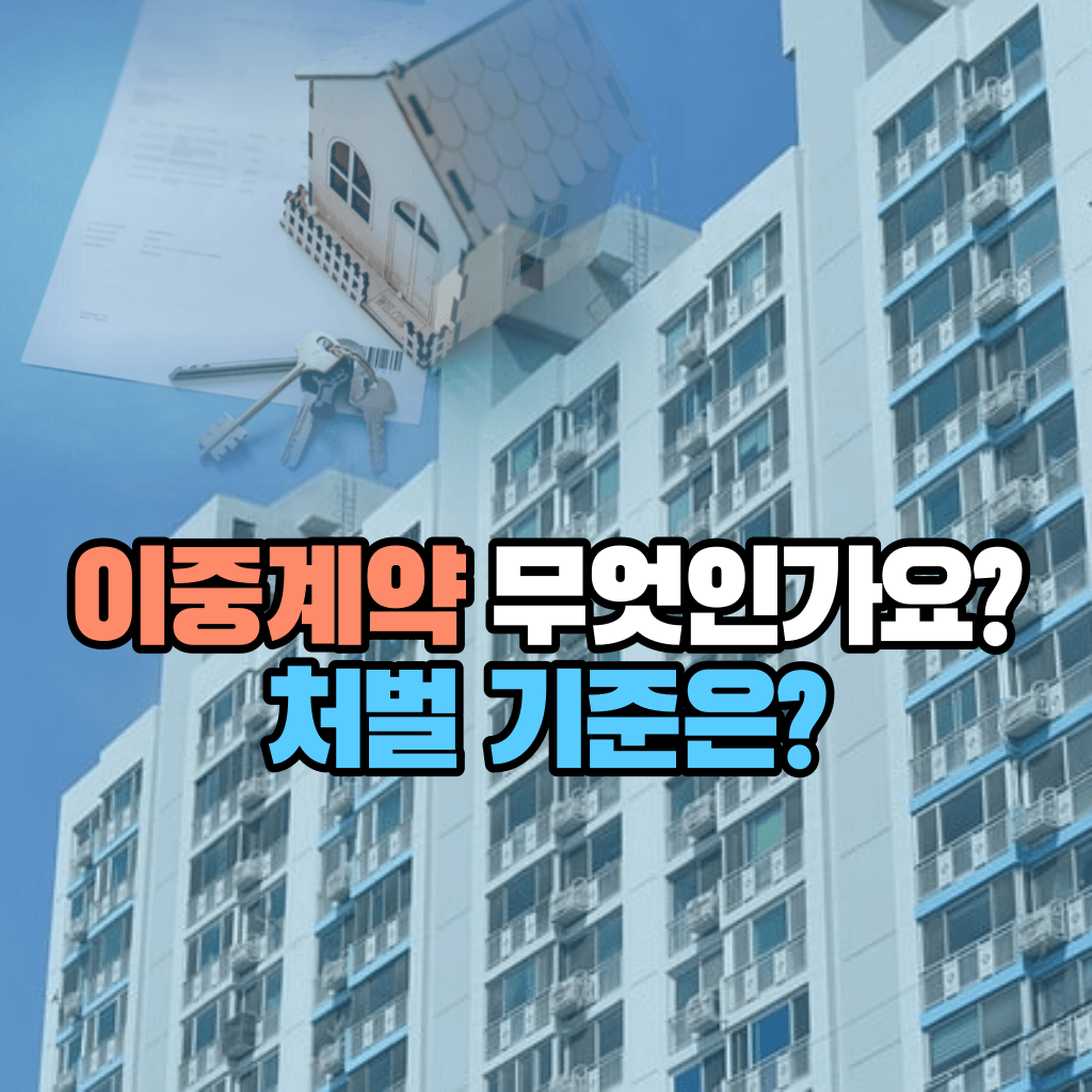 부동산 이중계약이 무엇인가요?: 처벌 기준은?