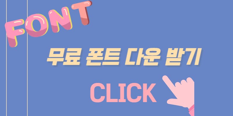 무료 폰트 다운로드