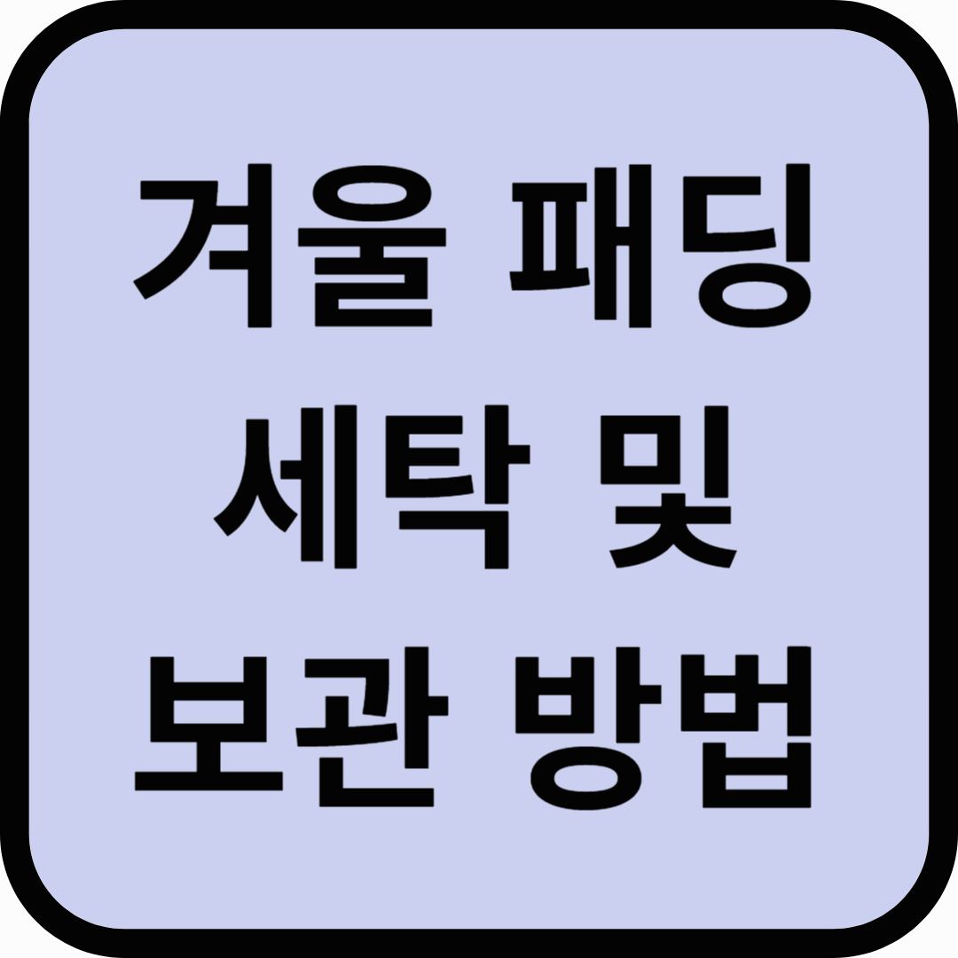패팅 세탁 및 보관방법 롱패딩 경량패딩 겨울패딩 정리