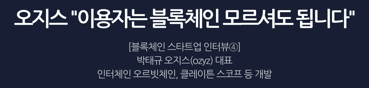 오지스_오르빗체인_박태규