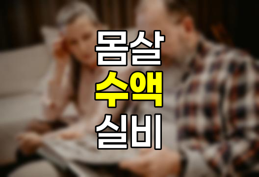 몸살 수액 실비보험 청구 방법