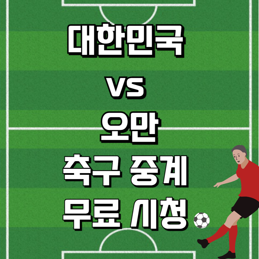 한국 오만 축구 중계