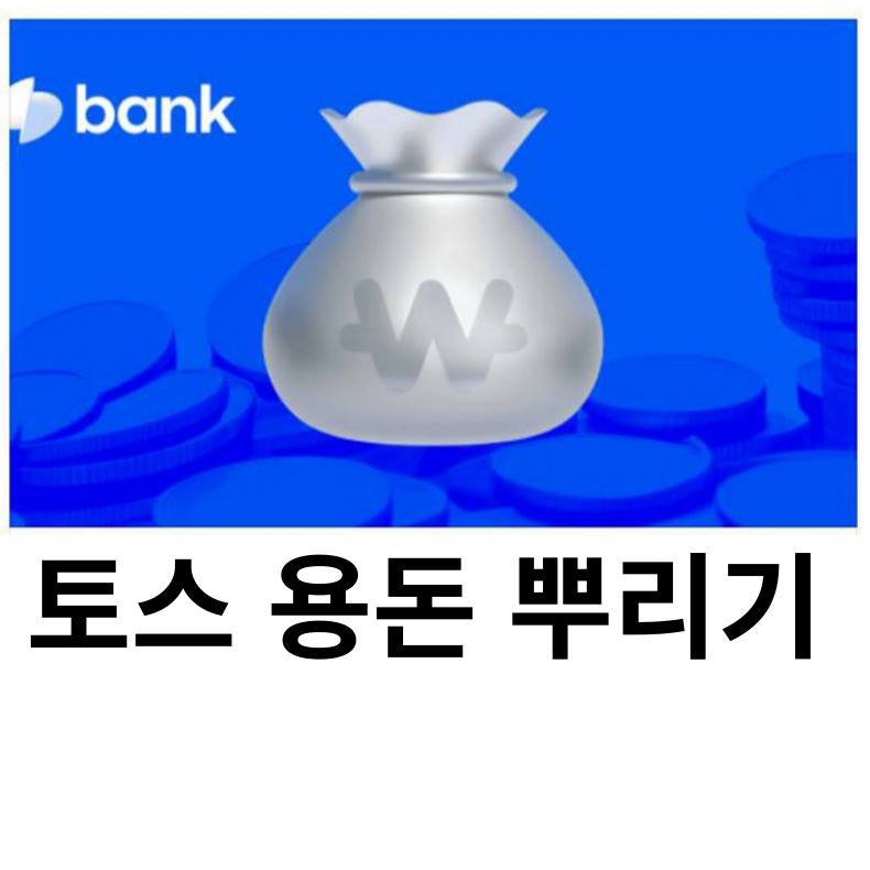 토스 용돈 뿌리기