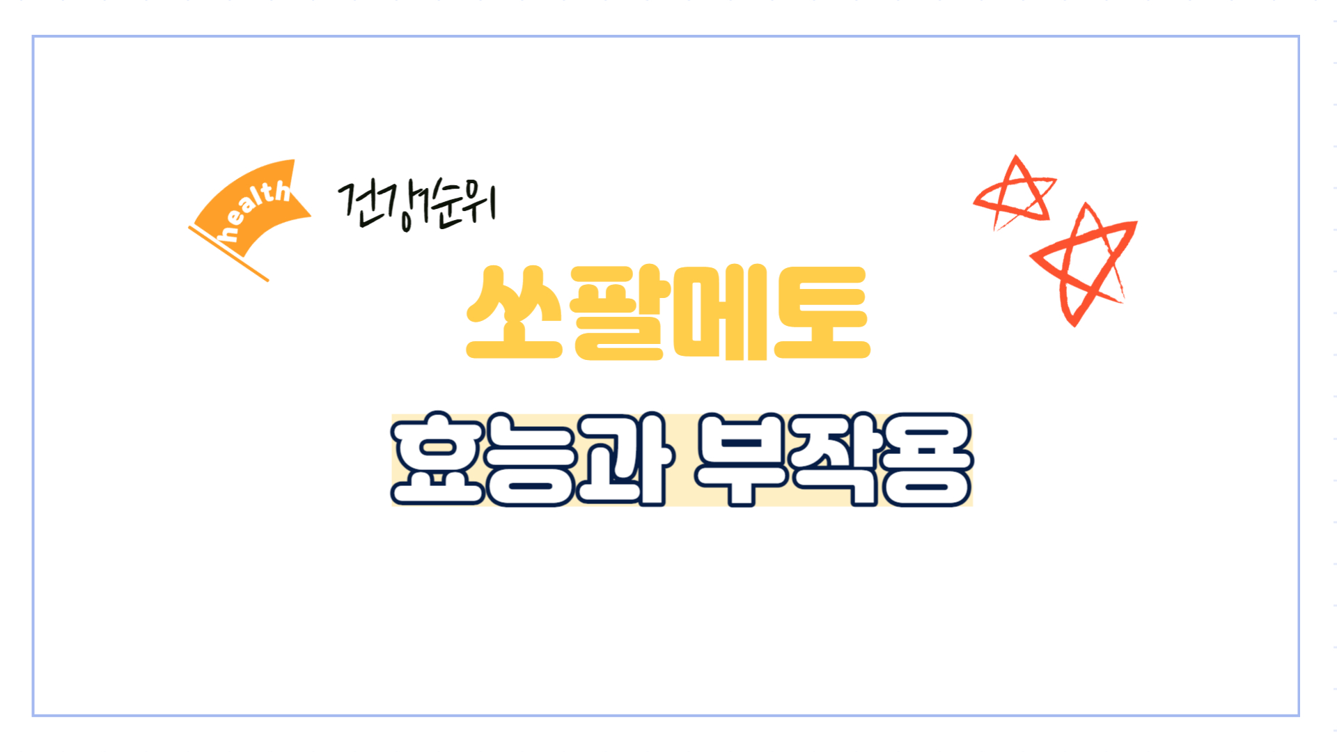 쏘팔메토-효능-부작용-권장량-남성-건강-활력