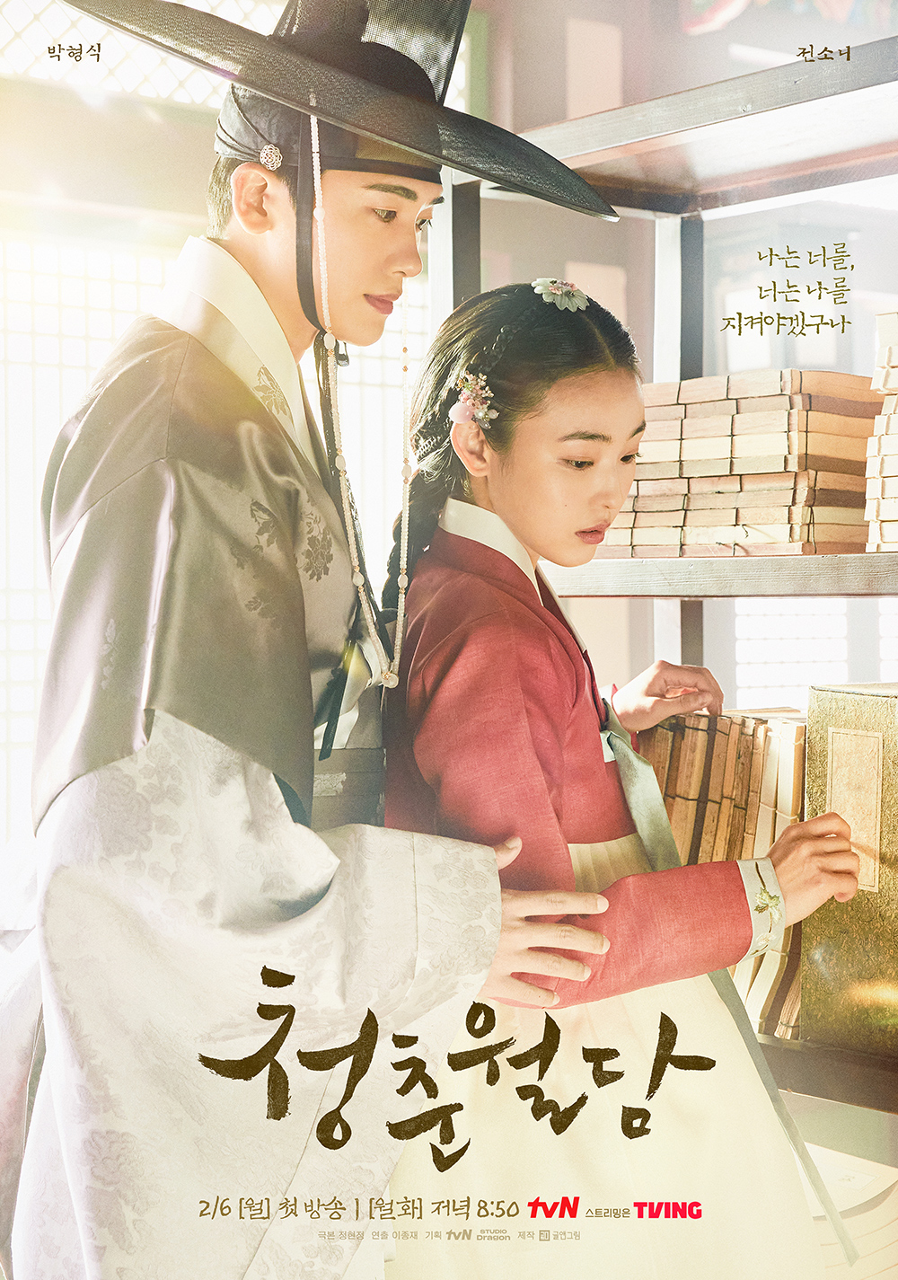 청춘월담 포스터 드라마