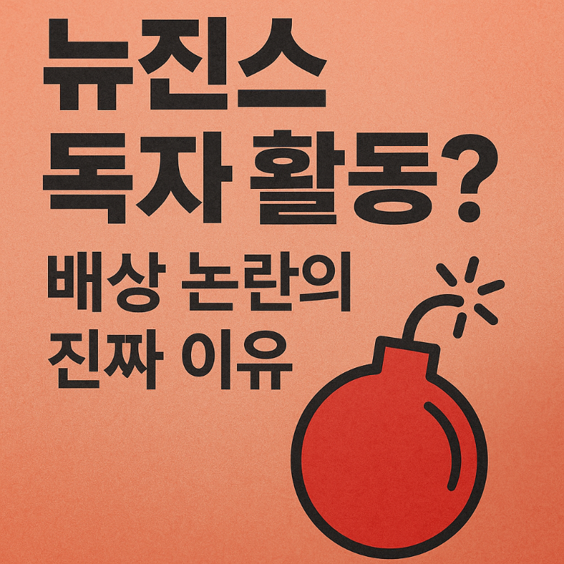 뉴진스 독자 활동 배상 논란 썸네일