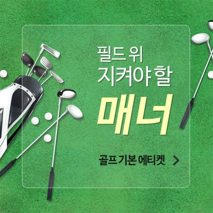 골프 에티켓 기본 인사 복장 안전 거리 유지_3