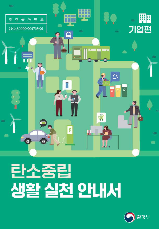 탄소중립 생활 실천 안내서(기업편) : 환경부